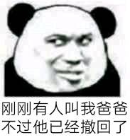 是的爸爸表情包