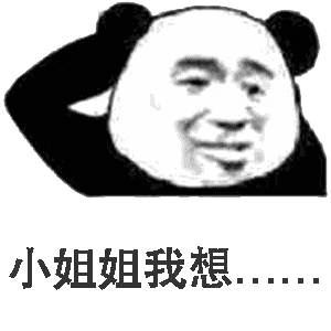 小姐姐我想(熊猫头表情包)