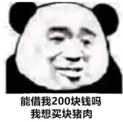 能借我200块钱吗,我想买块猪肉(熊猫头表情包)