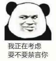 表情包禁言