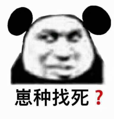 (熊猫头斗图表情包)