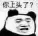 上头 表情包