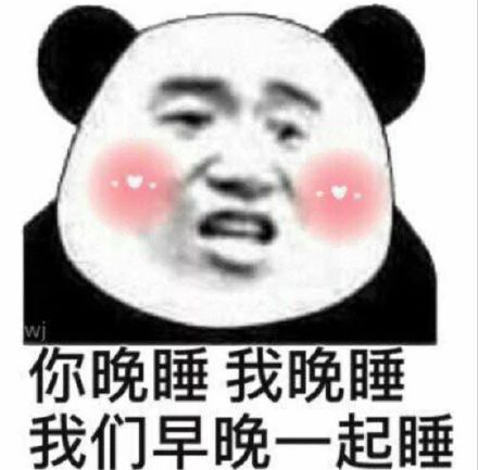 你晚睡我晚睡,我们早晚一起睡(熊猫头撩妹撩汉表情包)