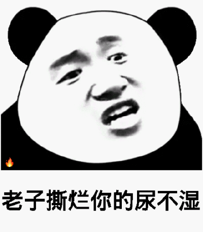 劳资撕烂你的尿不湿(熊猫头表情包)