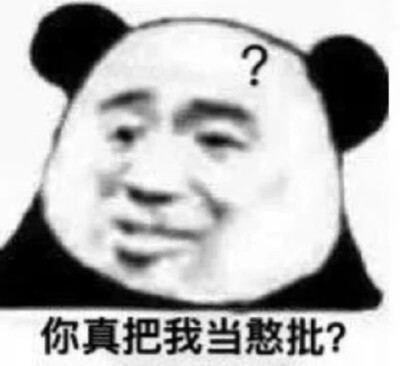 你真把我当憨批?(熊猫头表情包)