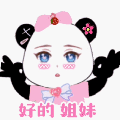 好的姐妹(熊猫头表情包)
