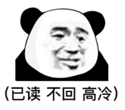(已读不回高冷)熊猫头表情包