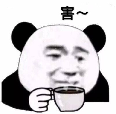 害~(熊猫头喝咖啡表情包)