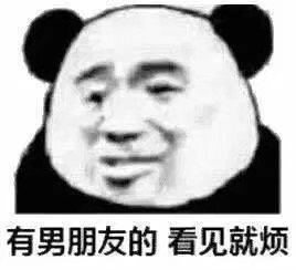 有男朋友的看见就烦(熊猫头表情包)