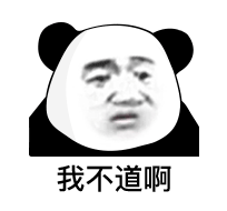 我不道啊(熊猫头表情包)