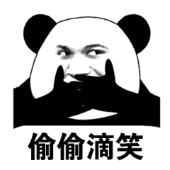 笑熊猫表情包