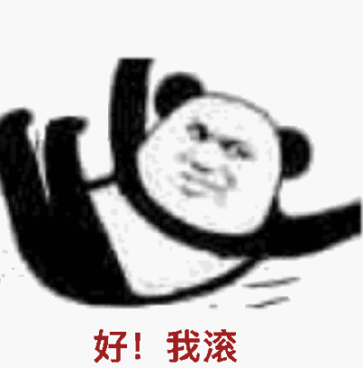 我滚滚滚