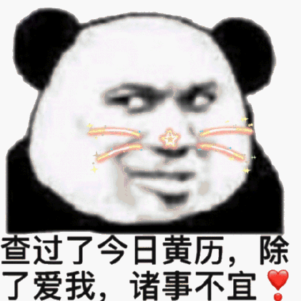 查过了今日黄历,除了爱我,诸事不宜(熊猫头撩妹撩汉表情包)