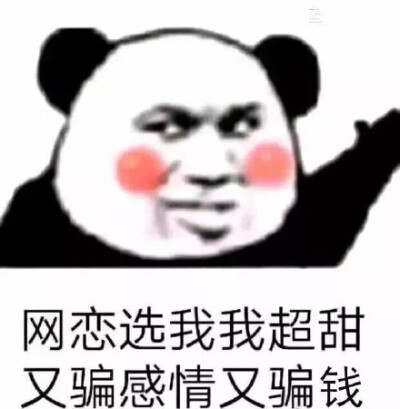 又骗感情又骗钱表情包