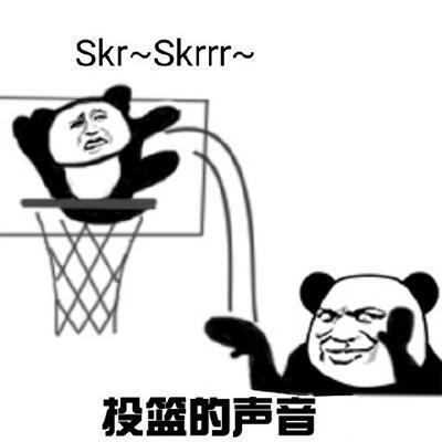 skr skrrr~投篮的声音(熊猫头skr表情包 )