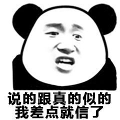 说的跟真的似的,我差点就信了