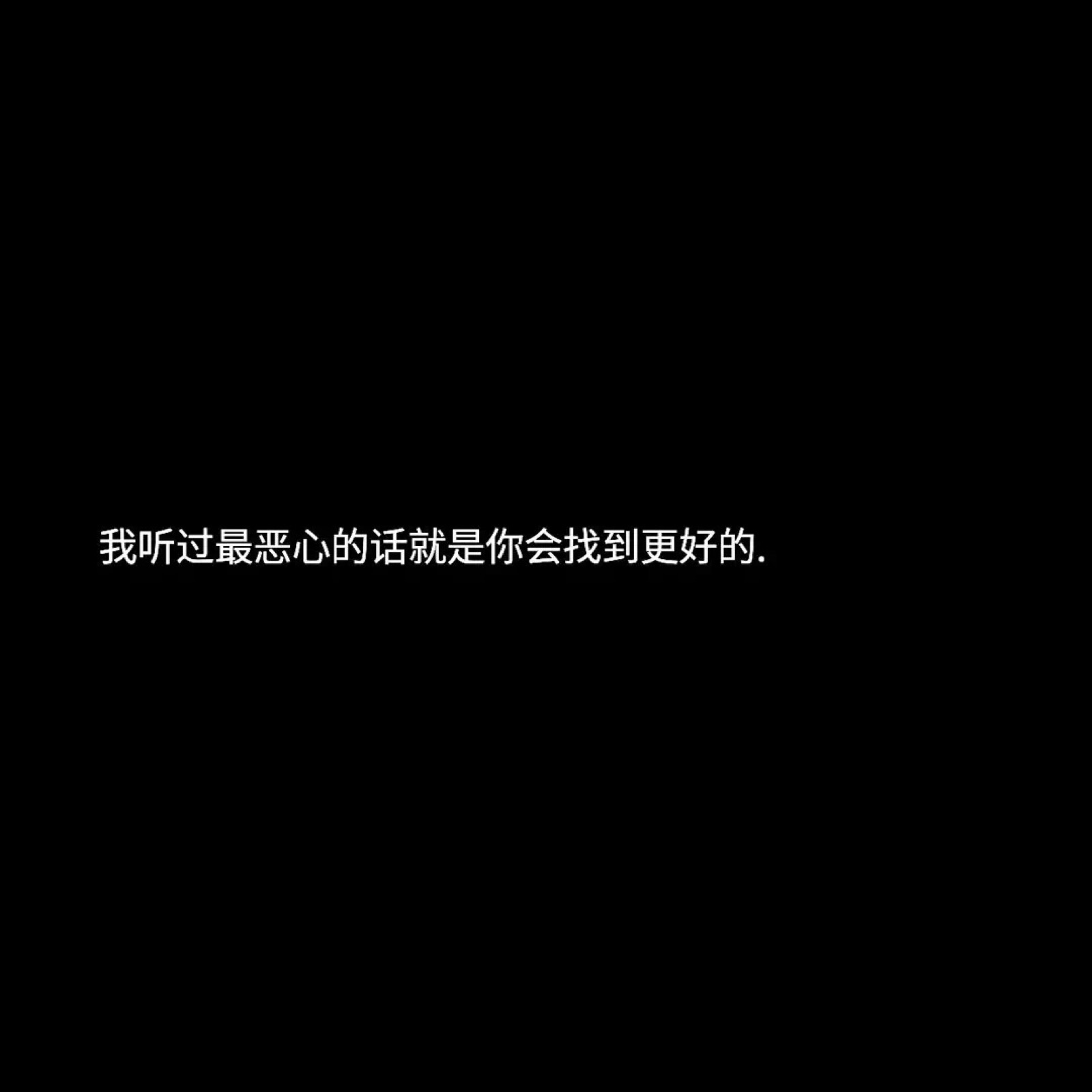 文字句子背景图黑白简约朋友圈背景丧