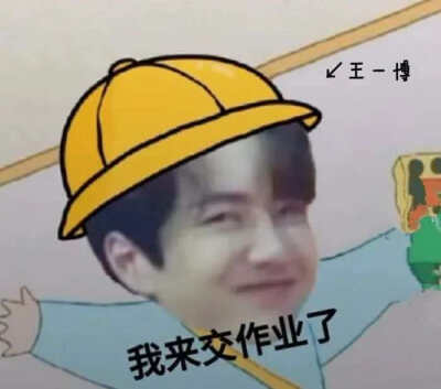 交作业 