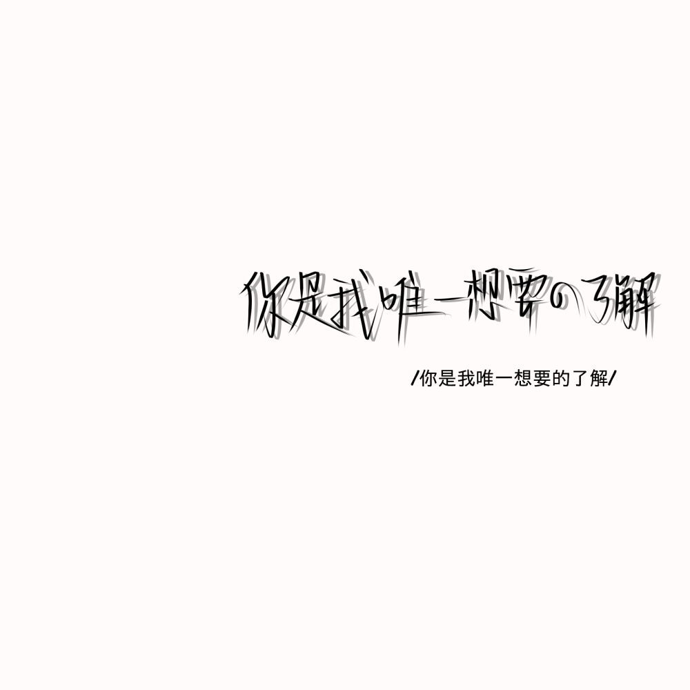 手写背景侵删图源:qq 拿图扣1
