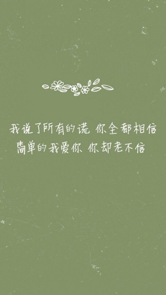 喜欢自己没有情敌. - 堆糖,美图壁纸兴趣社区