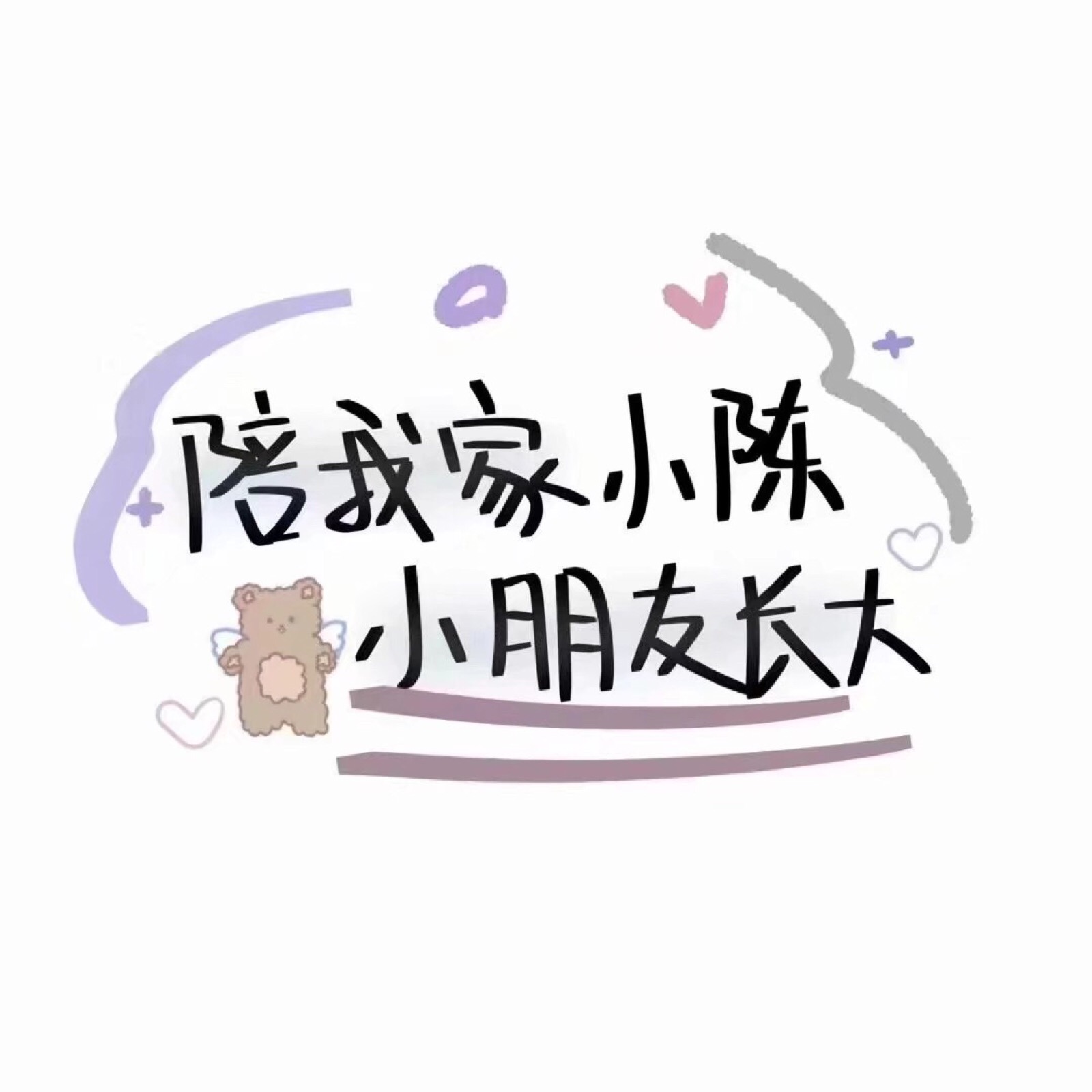 今日份~姓氏背景图,可可爱爱|)っ