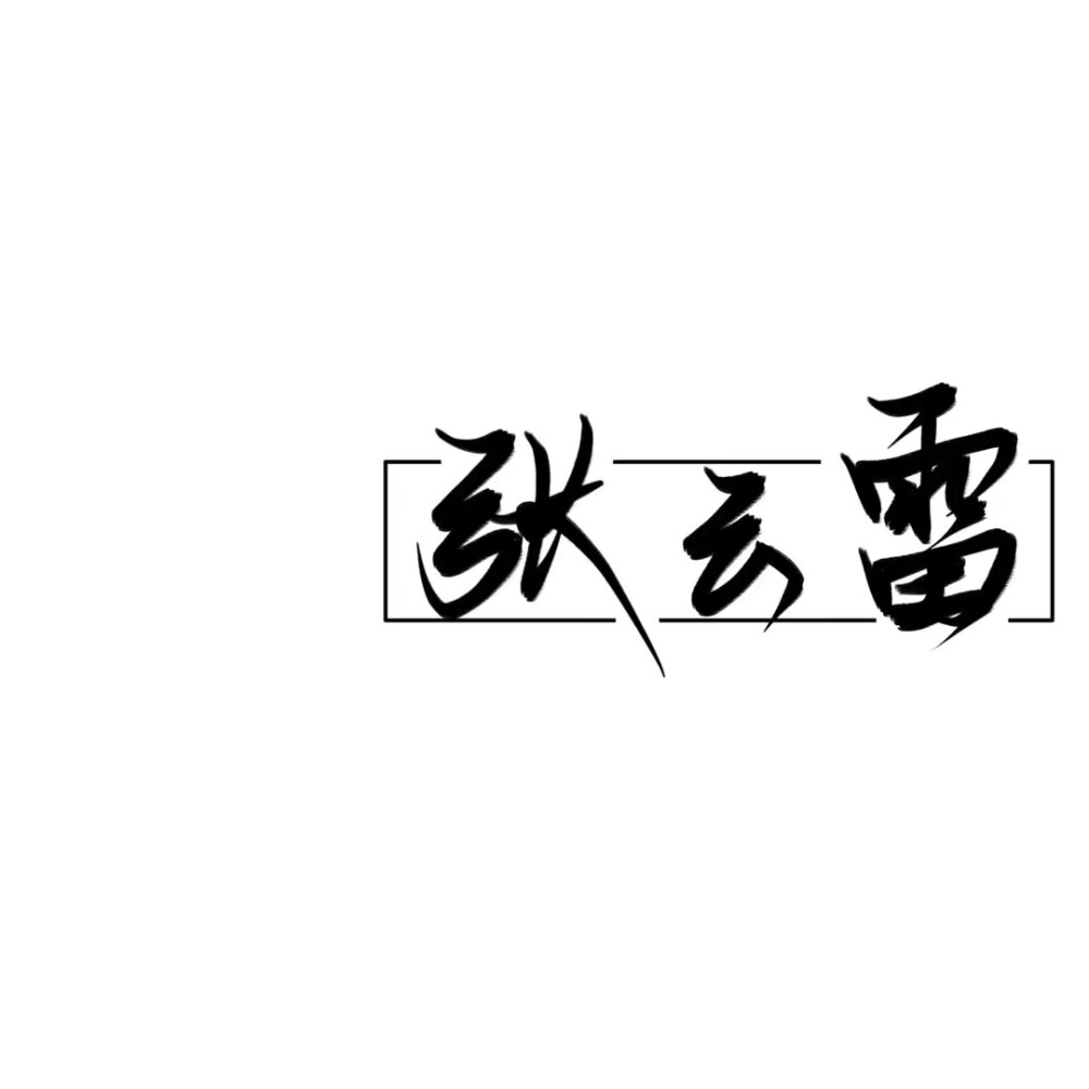 德云社文字壁纸