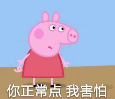 你正常点我害怕表情包