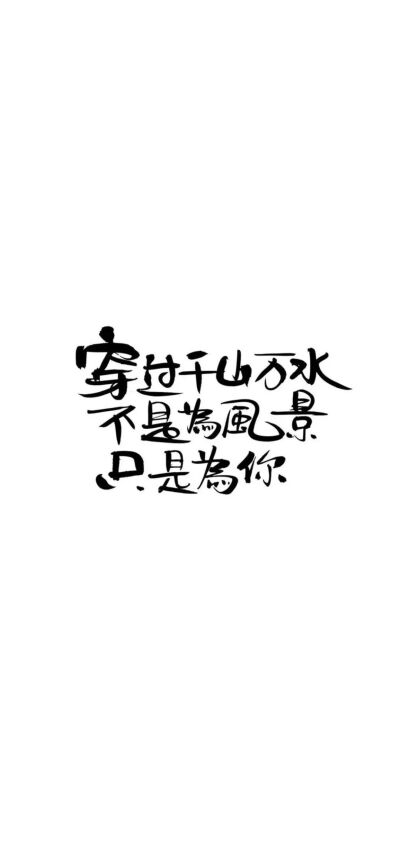 文字/仙气/聊天背景/手机壁纸/质感 0 3 tracy源  发布到  文字控