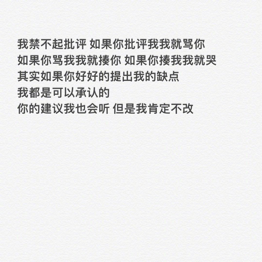 我们都是禁不起批评的人 虽然我知道我的缺点但是你不能说 你批评我