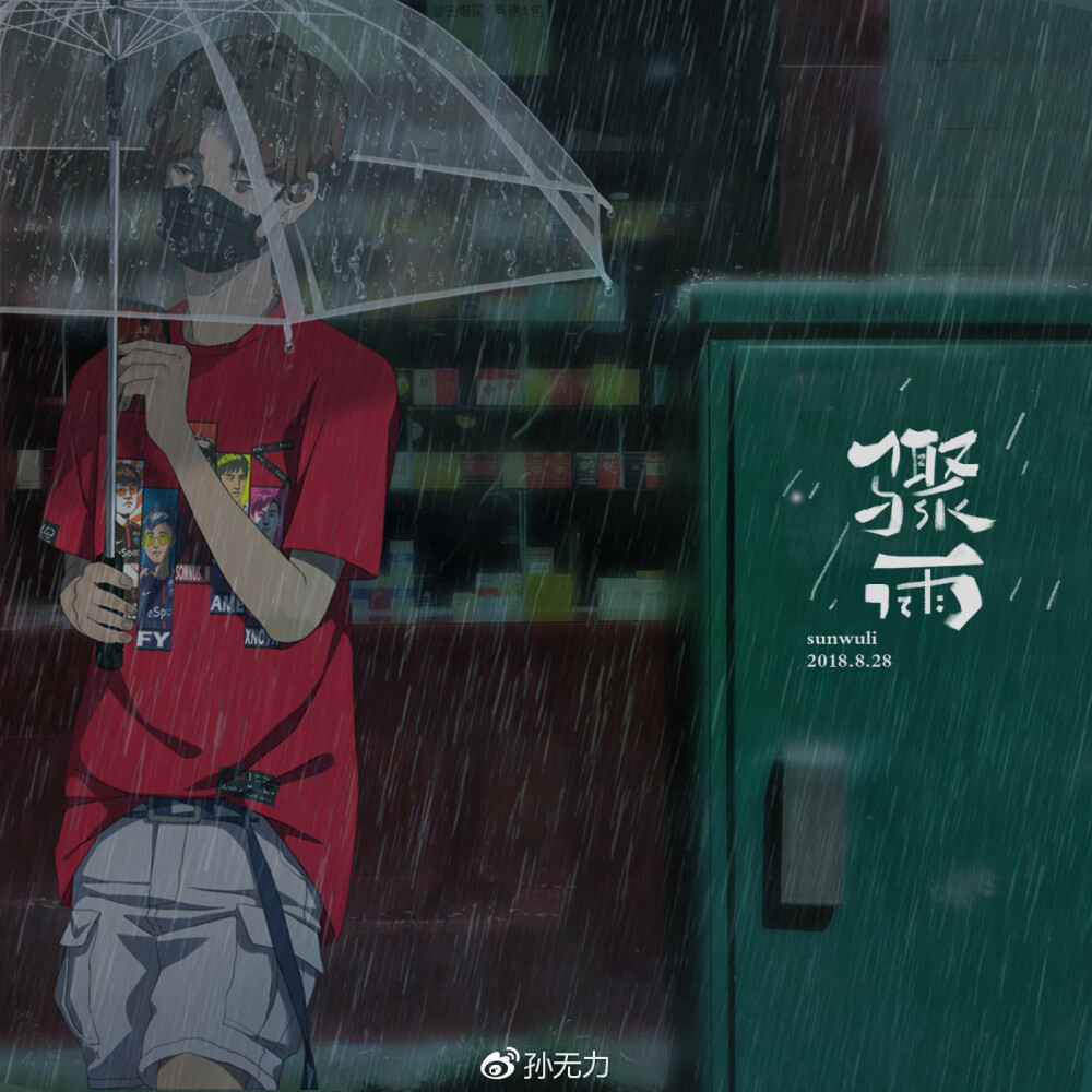 插画师;孙无力插画侵删雨季意境美男头壁纸