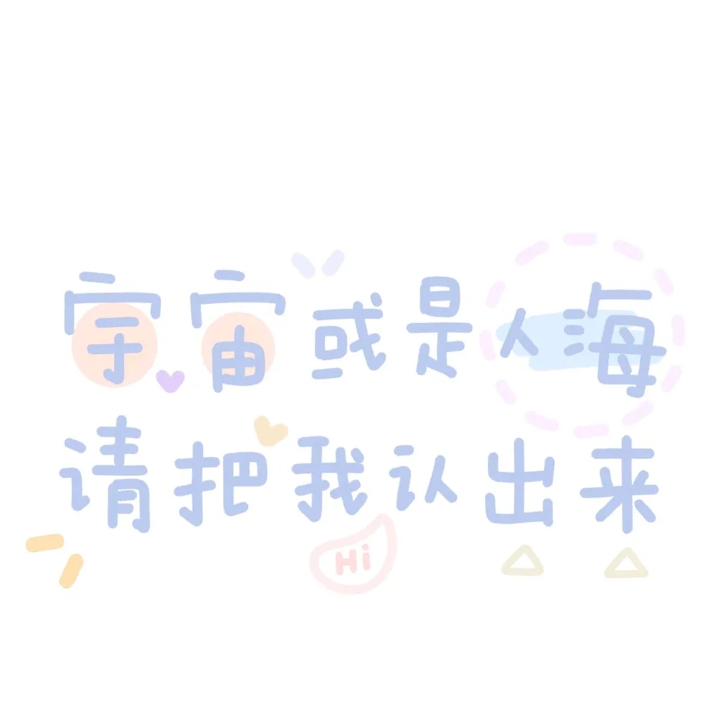 文字背景/文字句子/文字图片/文字封面/背景图 可爱