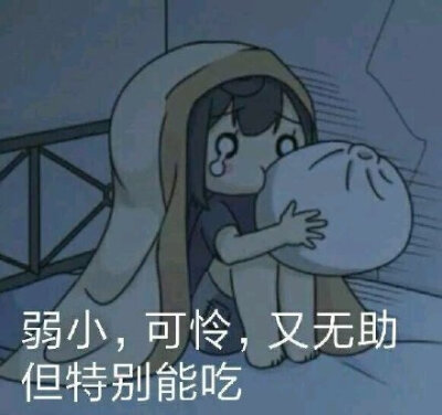 可怜 弱小 无助 但能吃