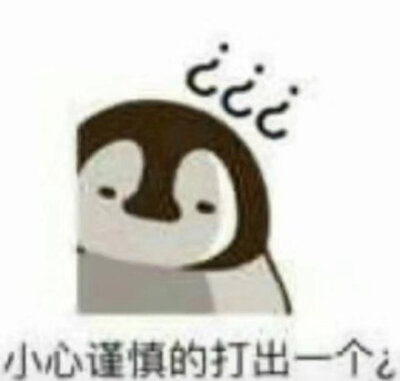 小心谨慎的打出一个问号(企鹅表情包)