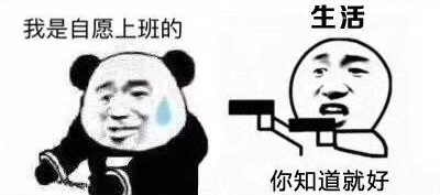 我是自愿上班的.生活:你知道就好