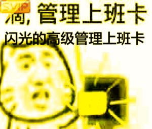 滴,管理上班卡(闪光的高级管理上班卡)