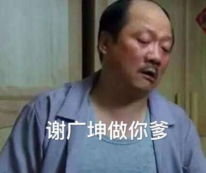 谢广坤做你爹