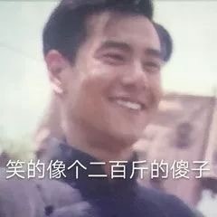 笑的像个两百斤的傻子(彭于晏)