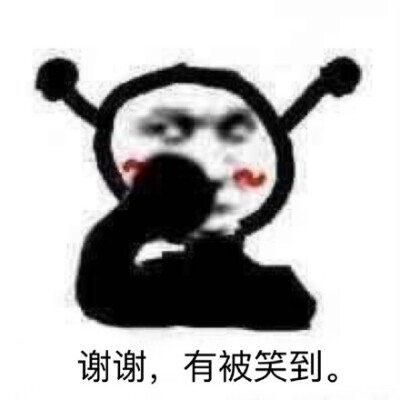 笑到哭表情包