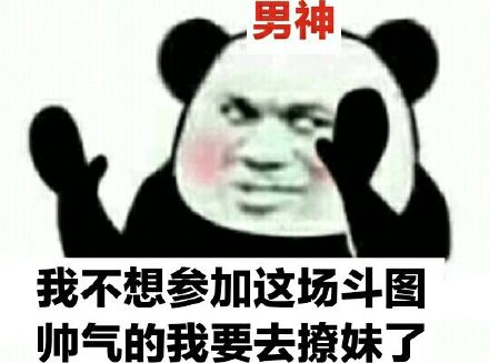 男神:我不想参加这场斗图,帅气的我要去撩妹了