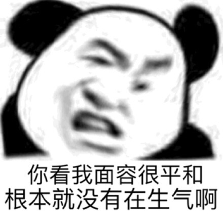 你看我面容很平和根本就没有在生气啊