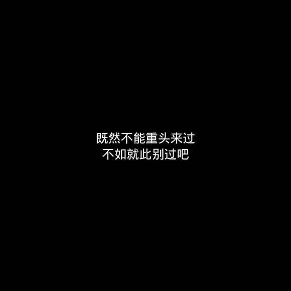不想多说什么,彼此忘了吧,对不起,可能是我伤了你,可谁能理解我的为难
