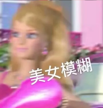芭比公主沙雕表情包