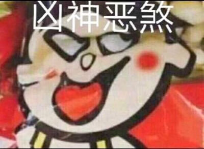 沙雕表情包