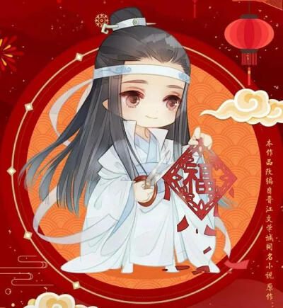 新年 魔道祖师