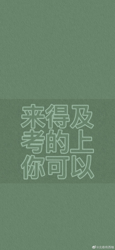 绿色护眼学习考试励志自律壁纸最近好高产