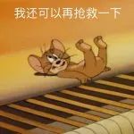 猫和老鼠沙雕表情包