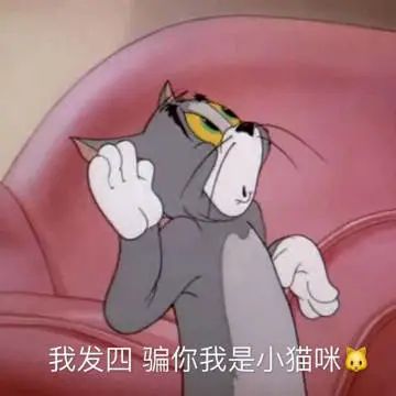 猫和老鼠沙雕表情包