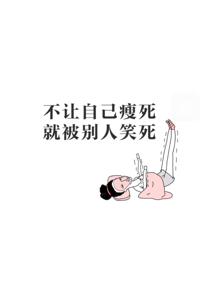 我要减肥!