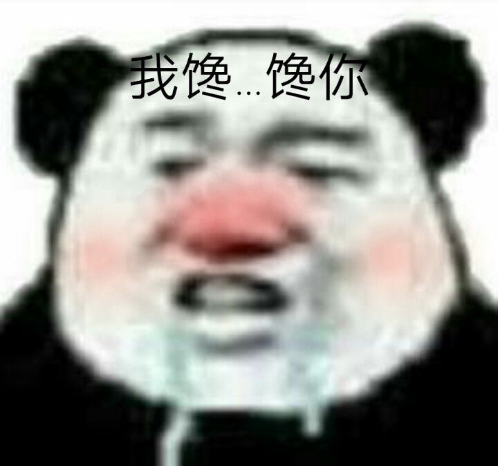 搞笑熊猫头表情包