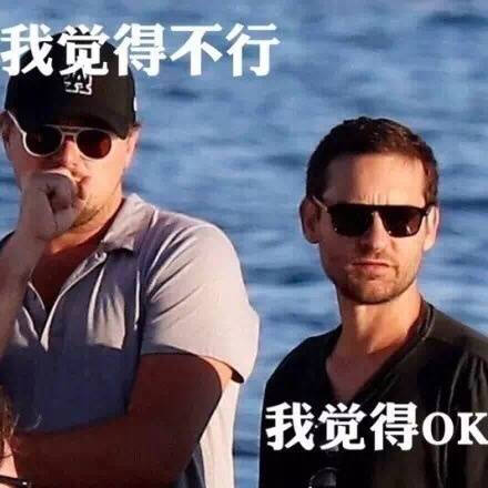 我觉得不行我觉得ok